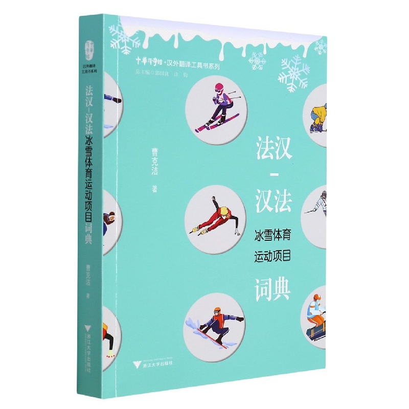 法汉-汉法冰雪体育运动项目词典/汉外翻译工具书系列/中华译学馆