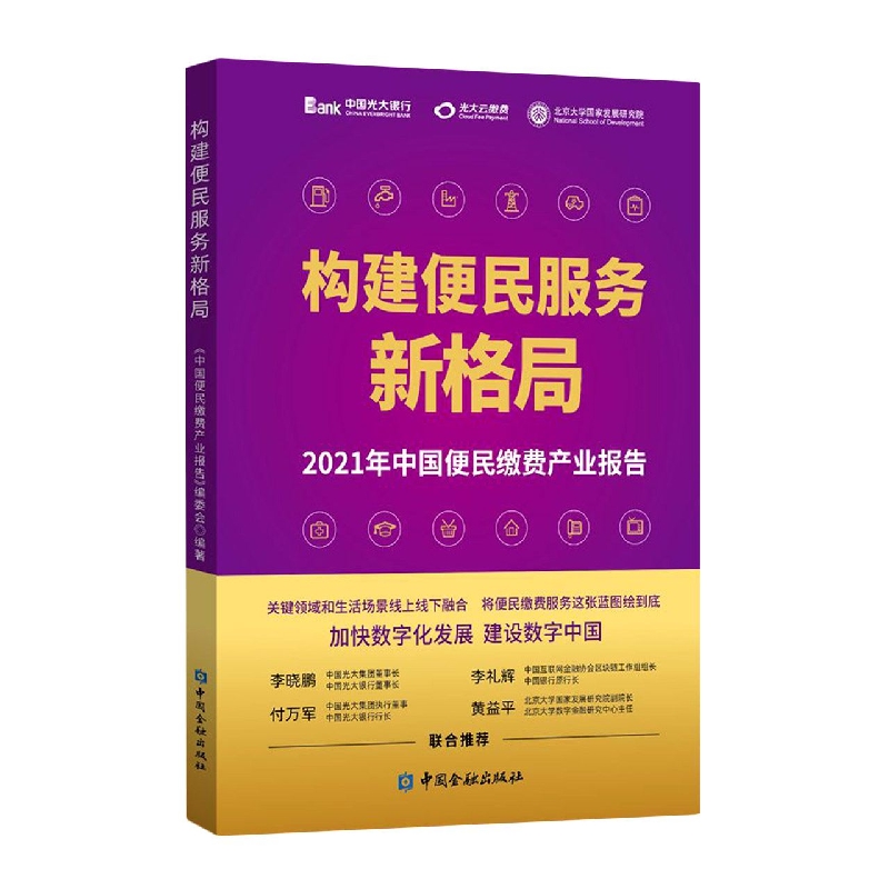 构建便民服务新格局——2021年中国便民缴费产业报告