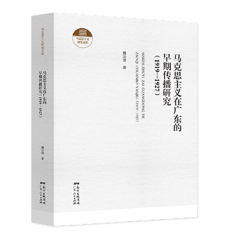 马克思主义在广东的早期传播研究（1919—1927）