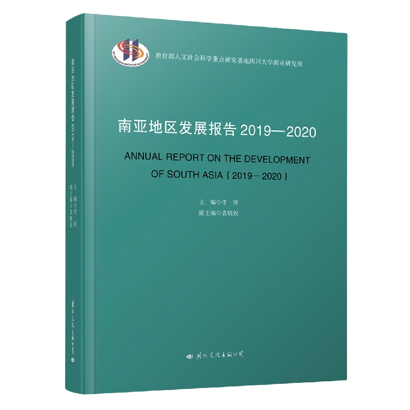 南亚地区发展报告2019-2020