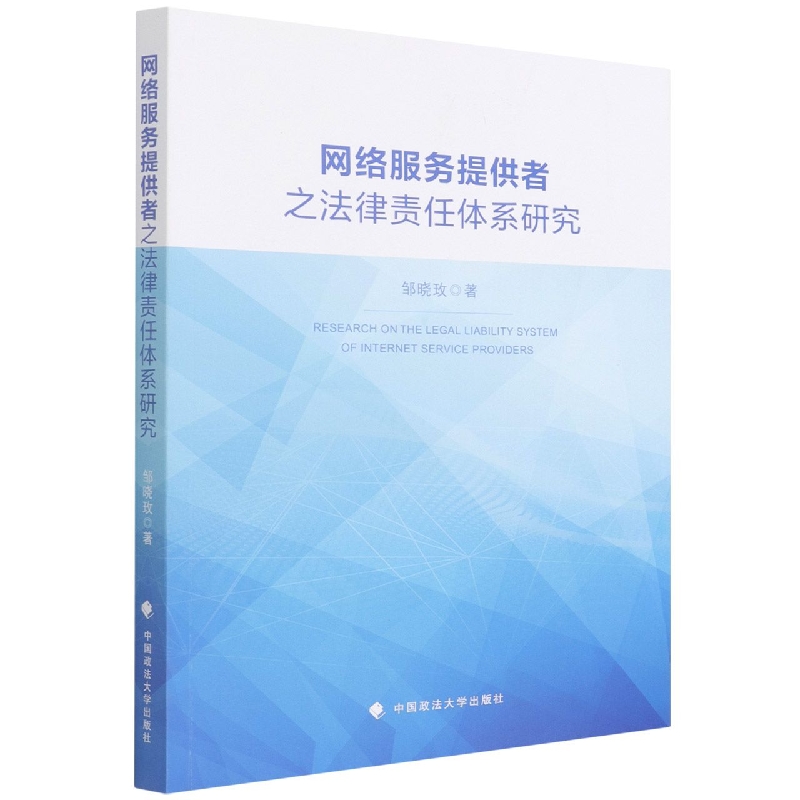 网络服务提供者之法律责任体系研究