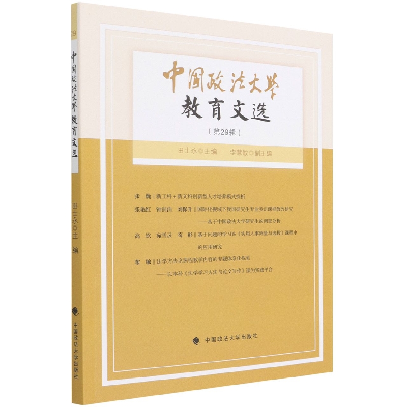 中国政法大学教育文选第29辑