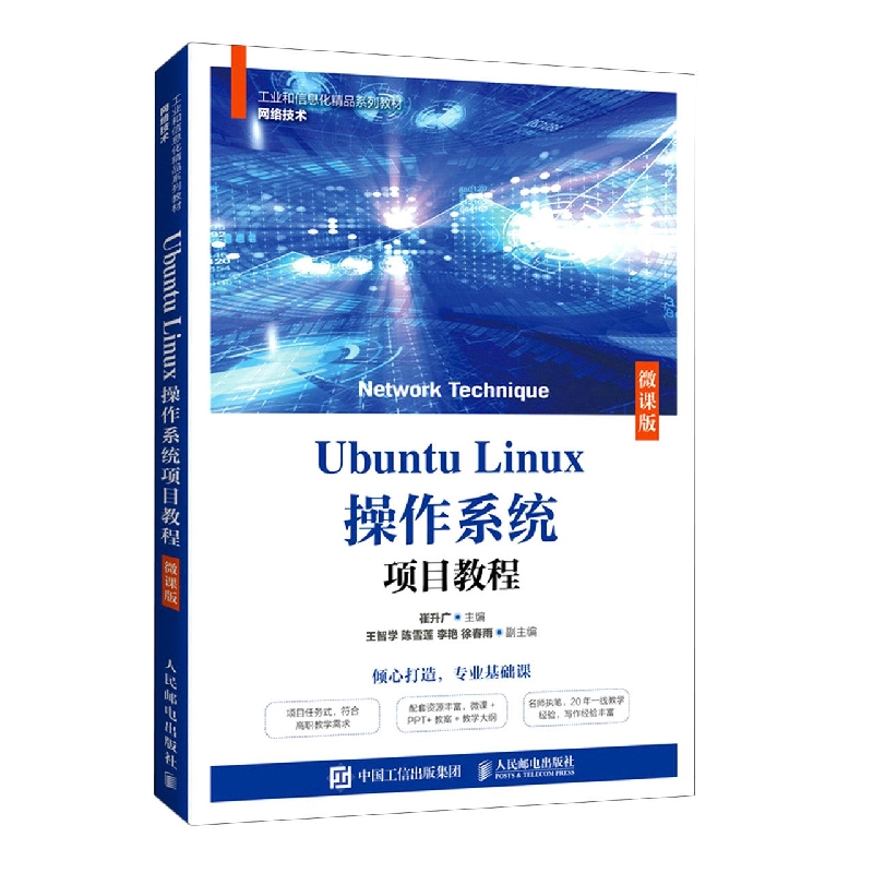 Ubuntu Linux操作系统项目教程（微课版）