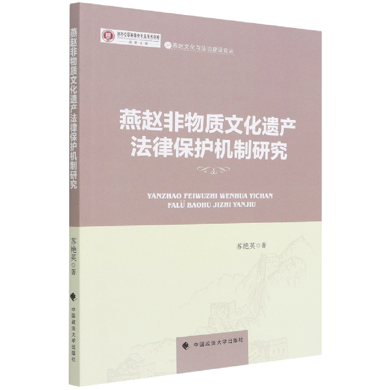 燕赵非物质文化遗产法律保护机制研究