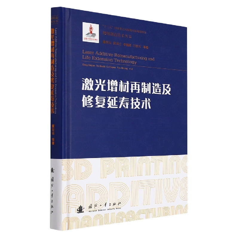 激光增材再制造及修复延寿技术