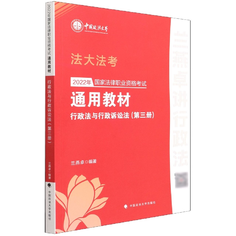 2022年国家法律职业资格考试通用教材（第三册）行政法与行政诉讼法