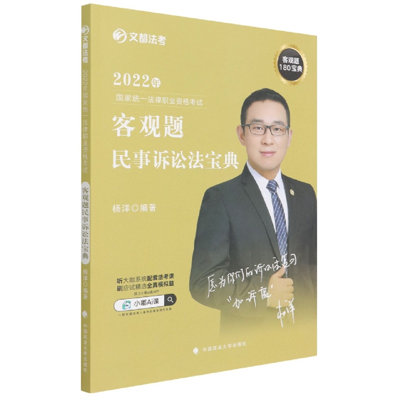 2022年国家统一法律职业资格考试客观题民事诉讼法宝典