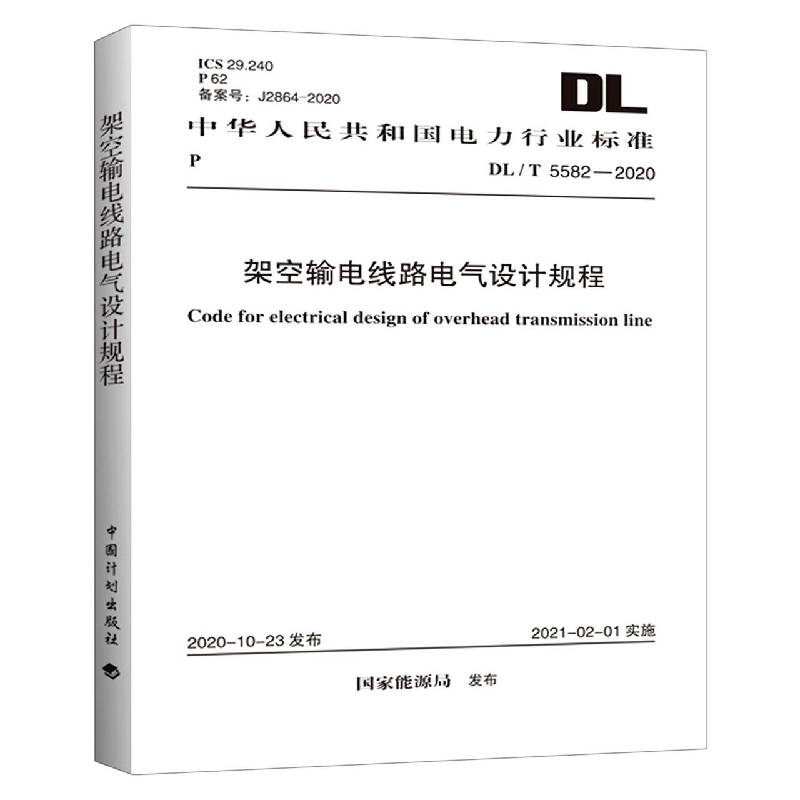 架空输电线路电气设计规程（DLT5582-2020）/中华人民共和国电力行业标准