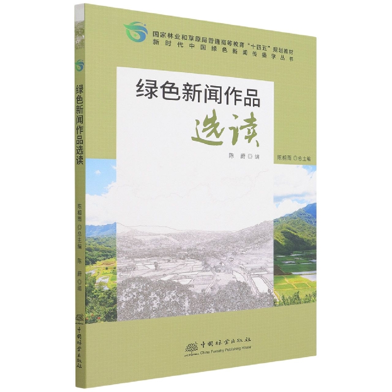 绿色新闻作品选读（国家林业和草原局普通高等教育十四五规划教材）/新时代中国绿色新闻 