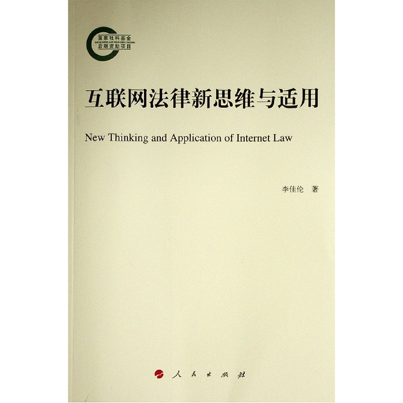 互联网法律新思维与适用