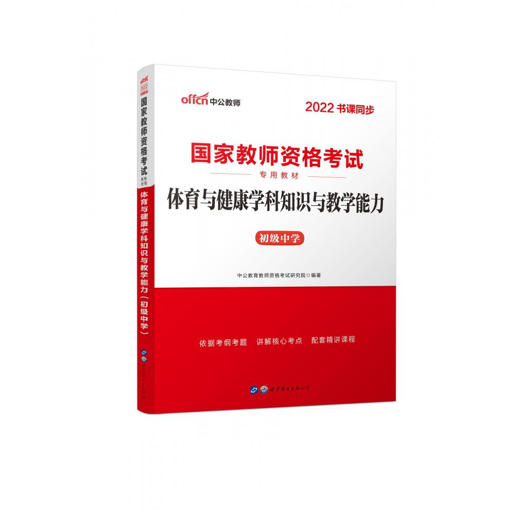 体育与健康学科知识与教学能力（初级中学2022书课同步国家教师资格考试专用教材）