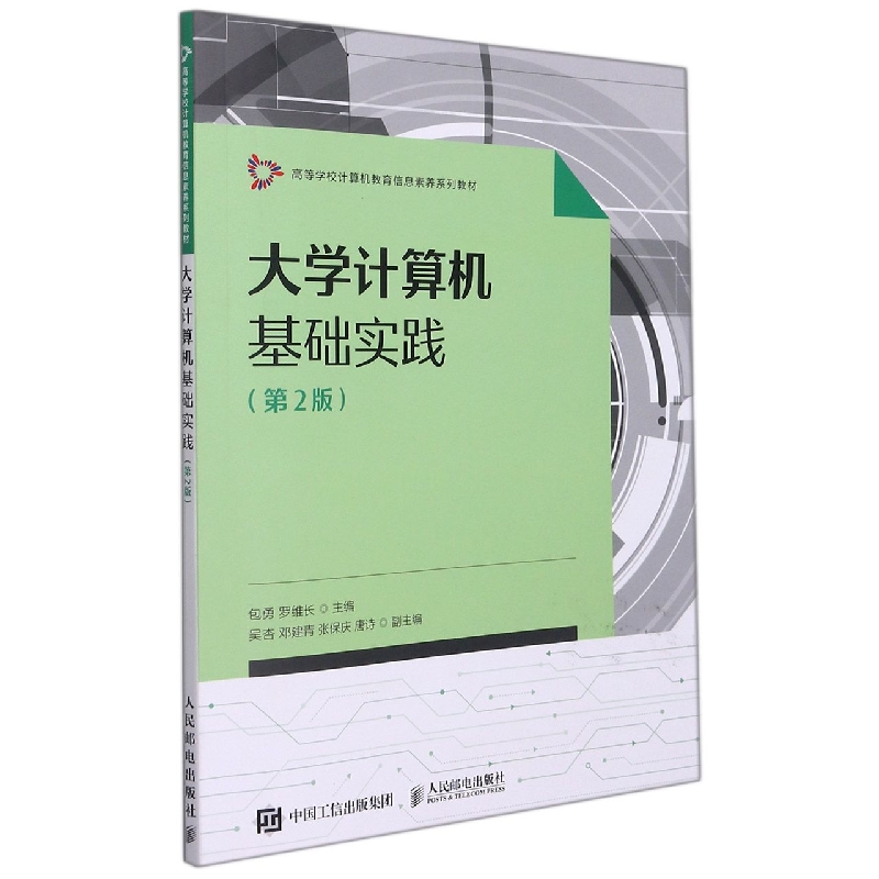 大学计算机基础实践（第2版）