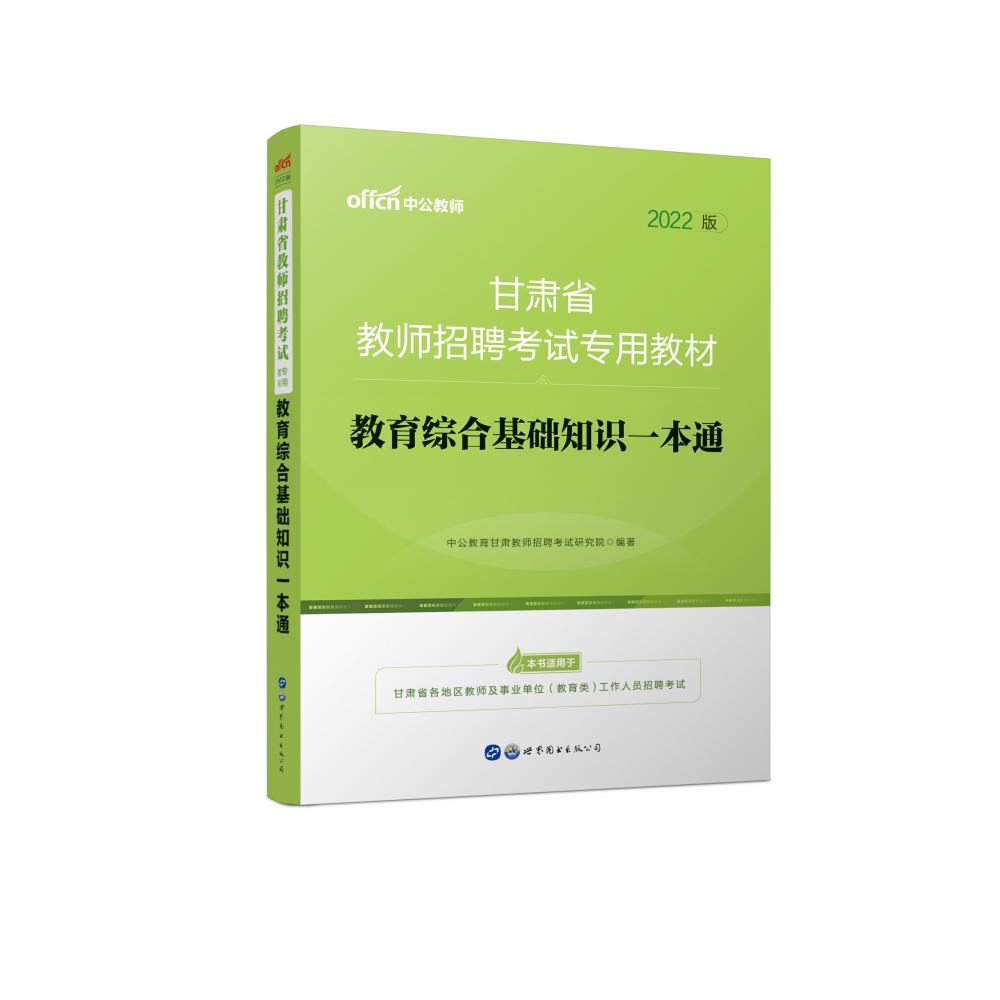 教育综合基础知识一本通（2022版甘肃省教师招聘考试专用教材）