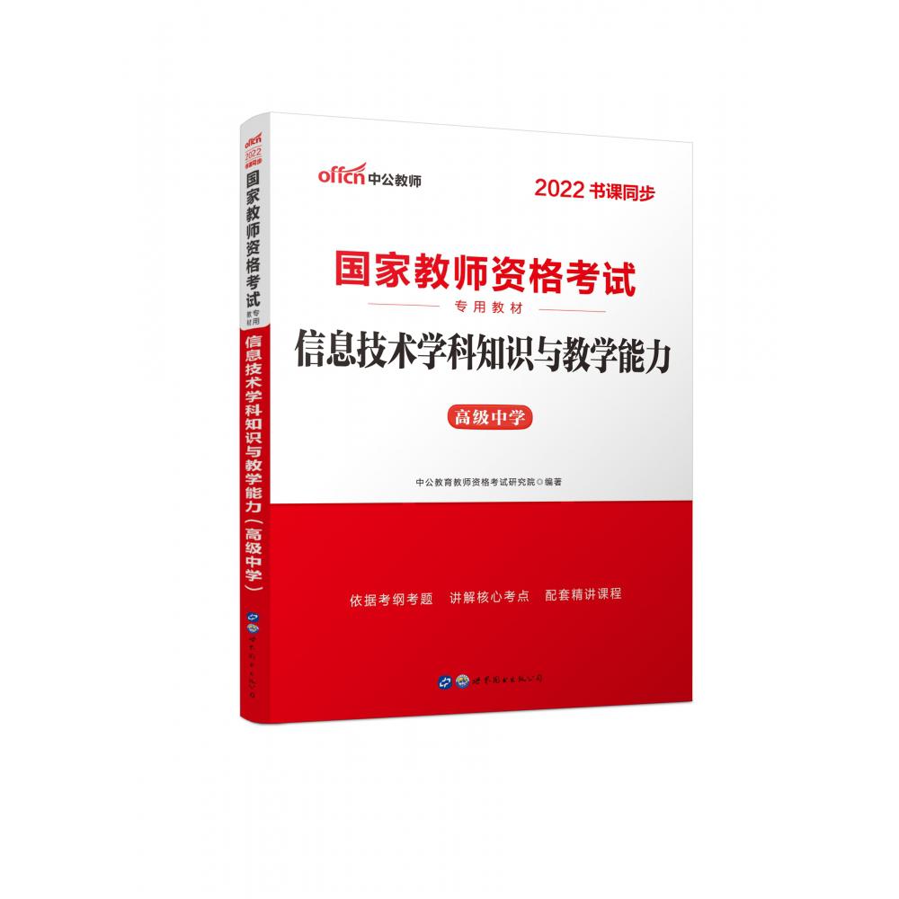 信息技术学科知识与教学能力（高级中学2022书课同步国家教师资格考试专用教材）