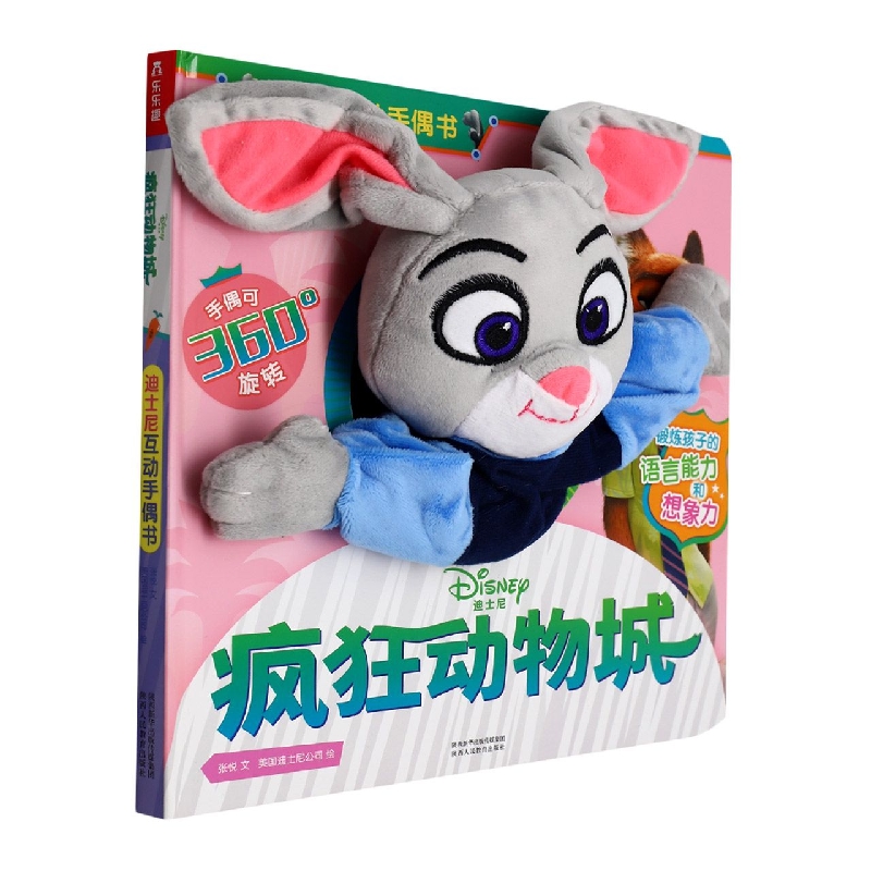 迪士尼互动手偶书 疯狂动物城V2.1