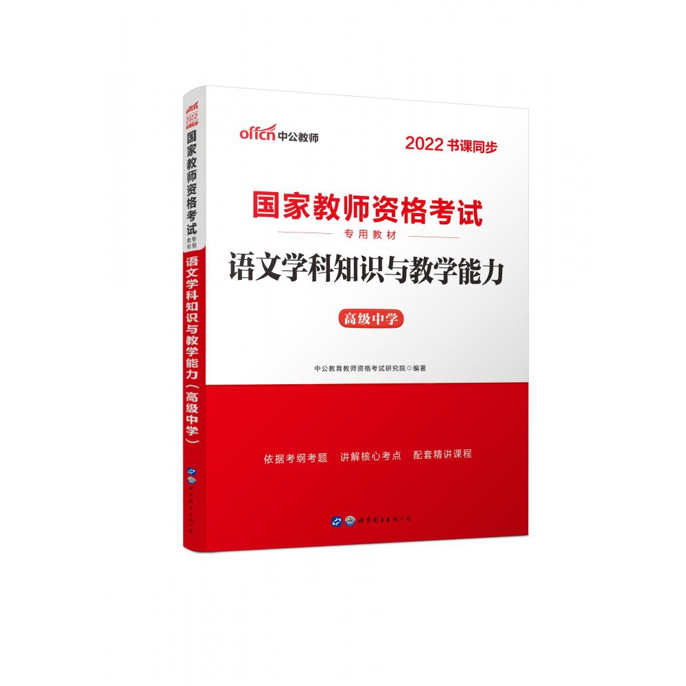 语文学科知识与教学能力（高级中学2022书课同步国家教师资格考试专用教材）