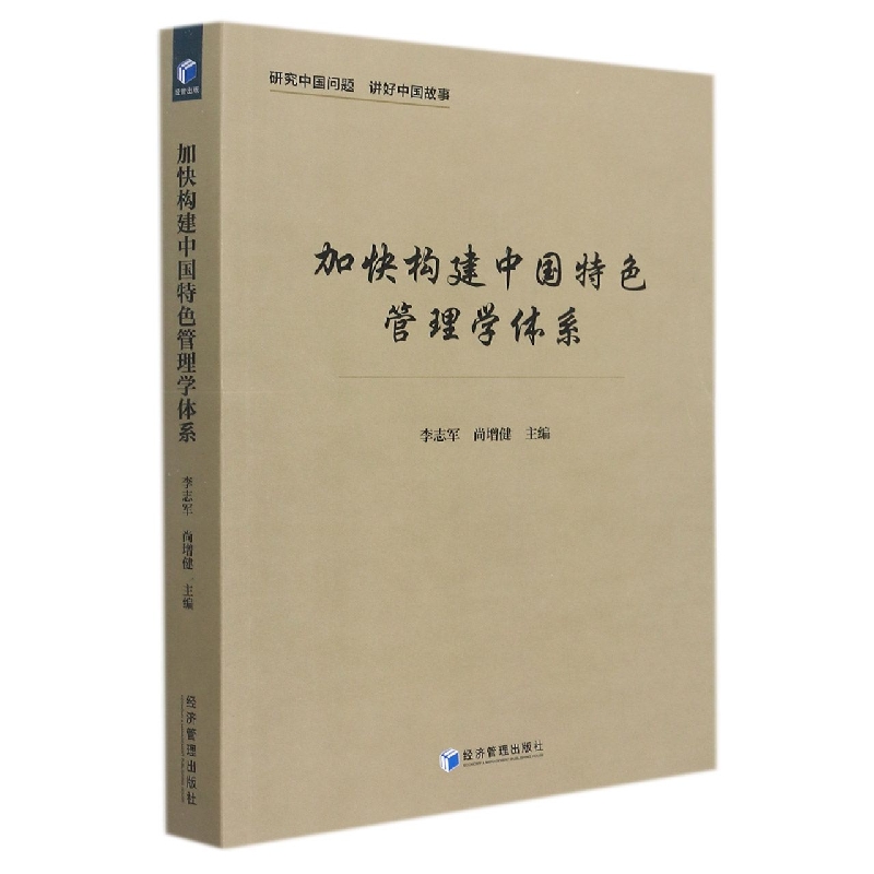 加快构建中国特色管理学体系