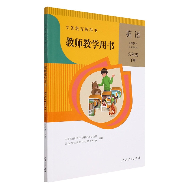 英语教师教学用书（附光盘6下PEP3年级起点）/义教教科书
