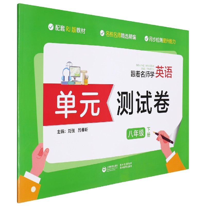跟着名师学英语单元测试卷（八年级下册）