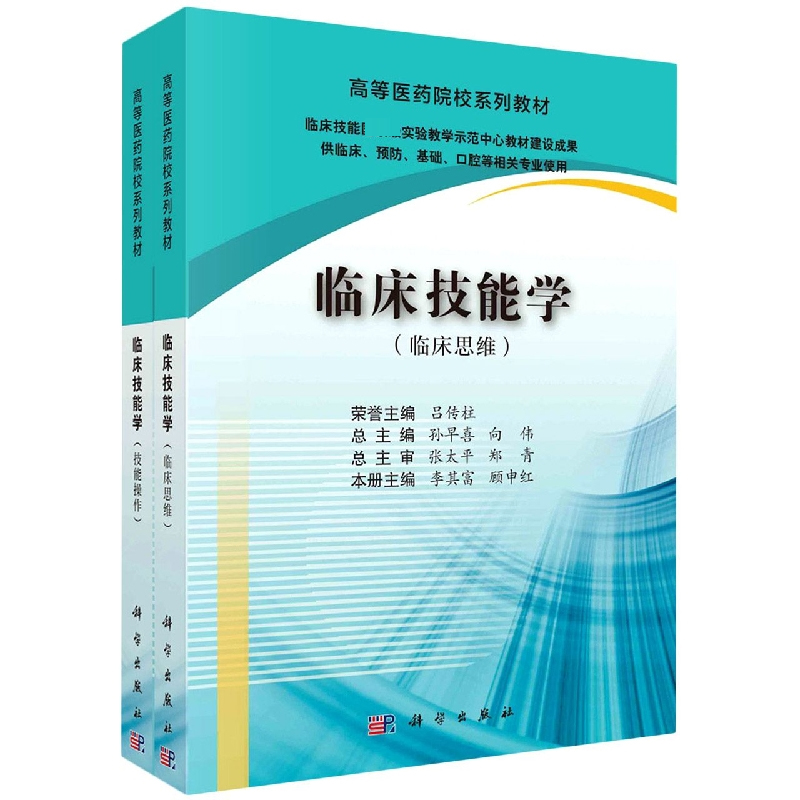 临床技能学（供临床预防基础口腔等相关专业使用共2册高等医药院校系列教材）