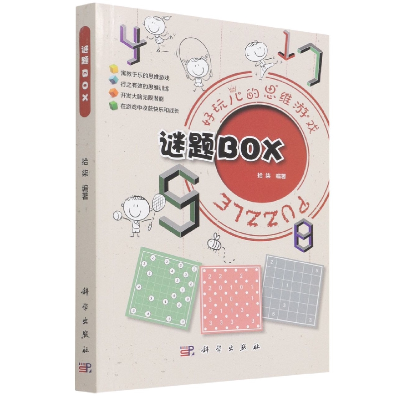 谜题BOX