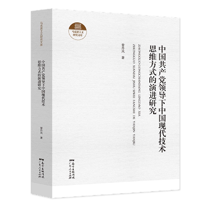 中国共产党领导下中国现代技术思维方式的演进研究