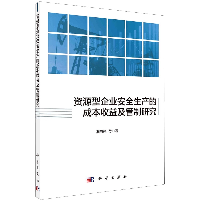 资源型企业安全生产的成本收益及管制研究
