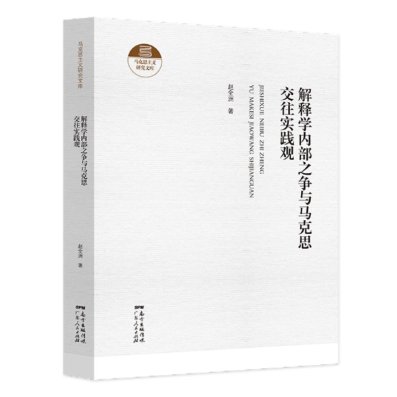 解释学内部之争与马克思交往实践观