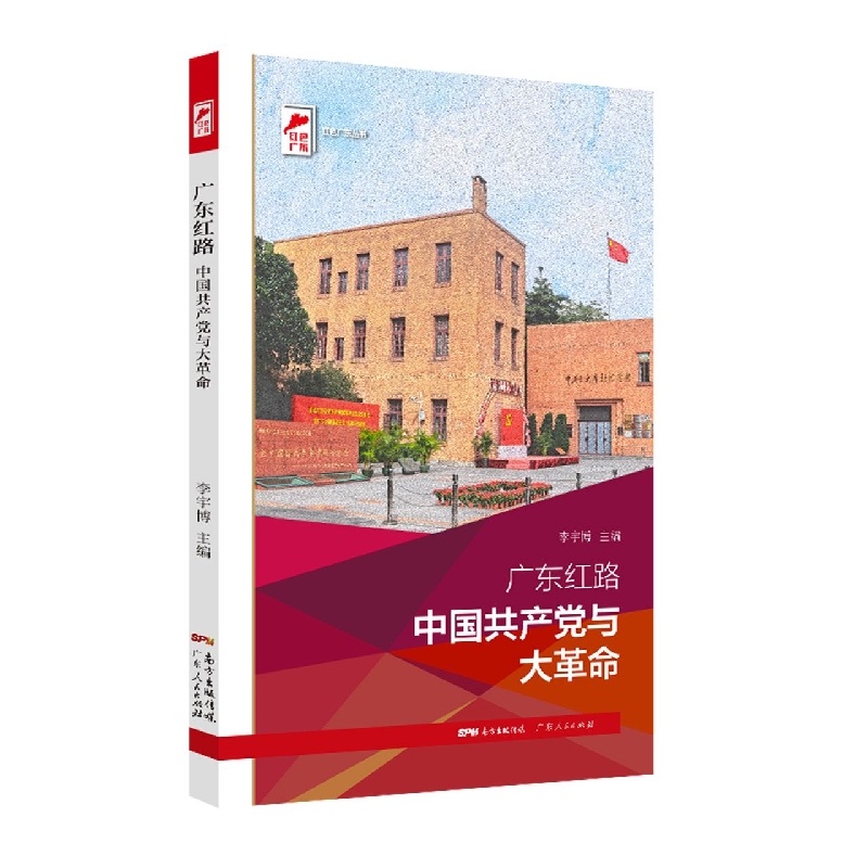 广东红路 中国共产党与大革命（红色广东）