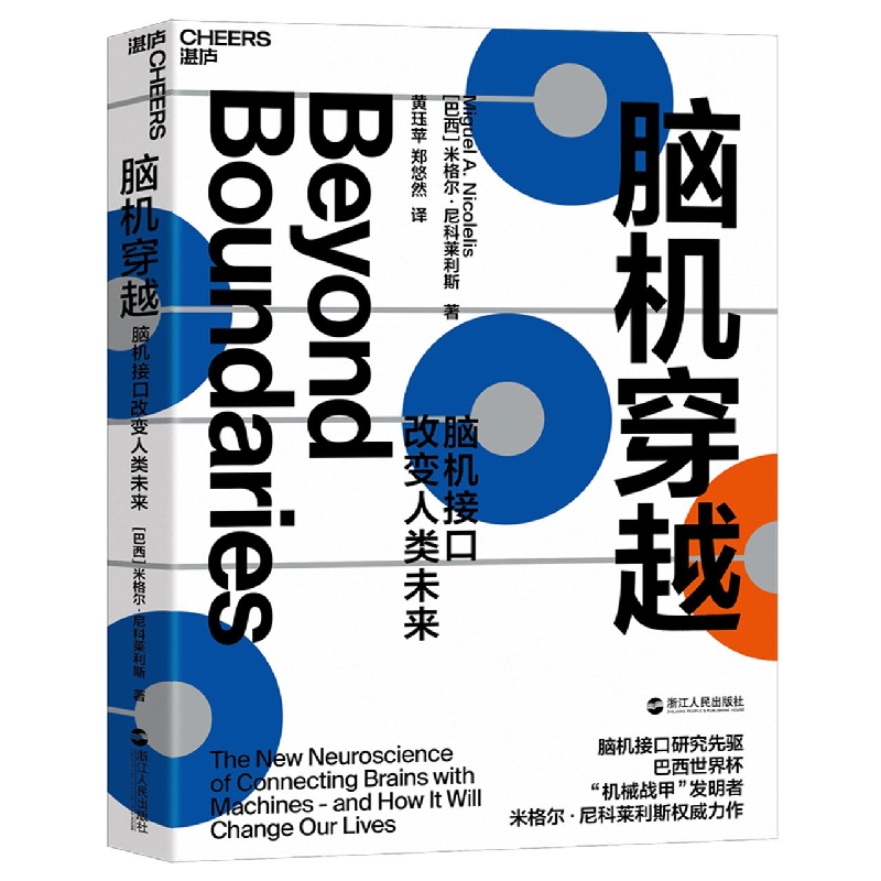 脑机穿越（脑机接口改变人类未来）