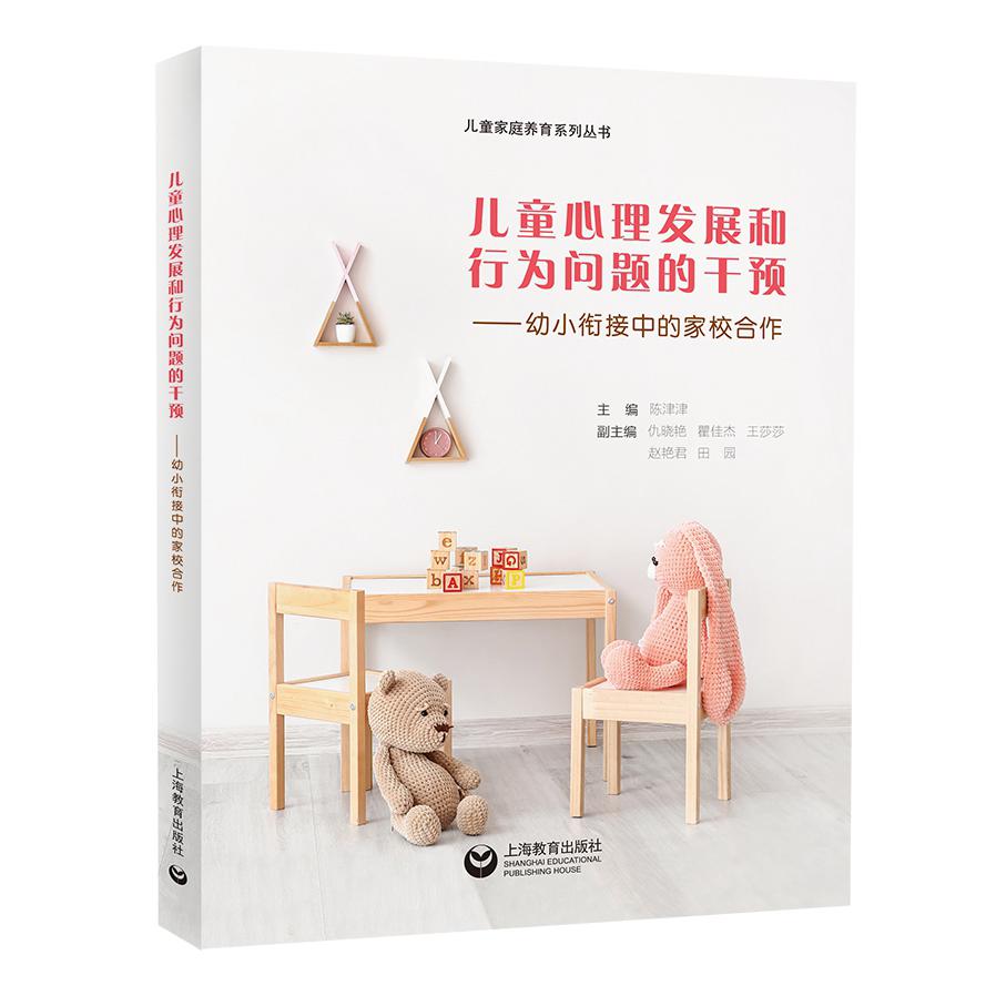 儿童心理发展和行为问题的干预——幼小衔接中的家校合作