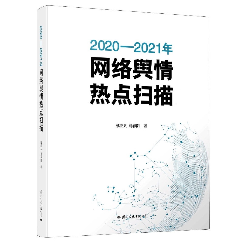 2020-2021年网络舆情热点扫描