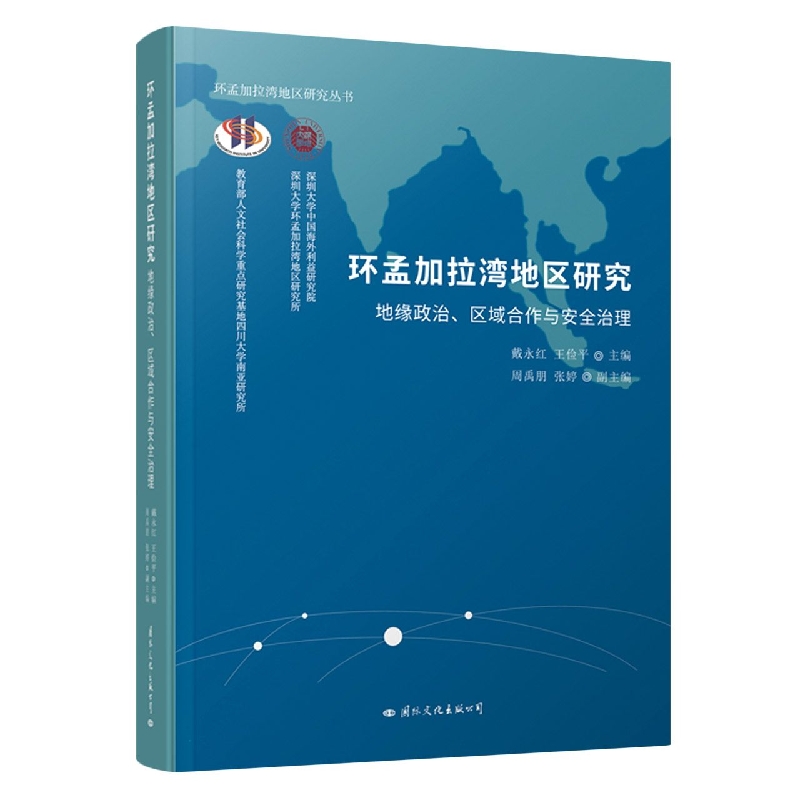 环孟加拉湾地区研究：地缘政治、区域合作与安全治理