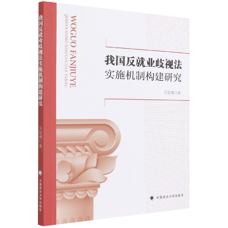我国反就业歧视法实施机制构建研究