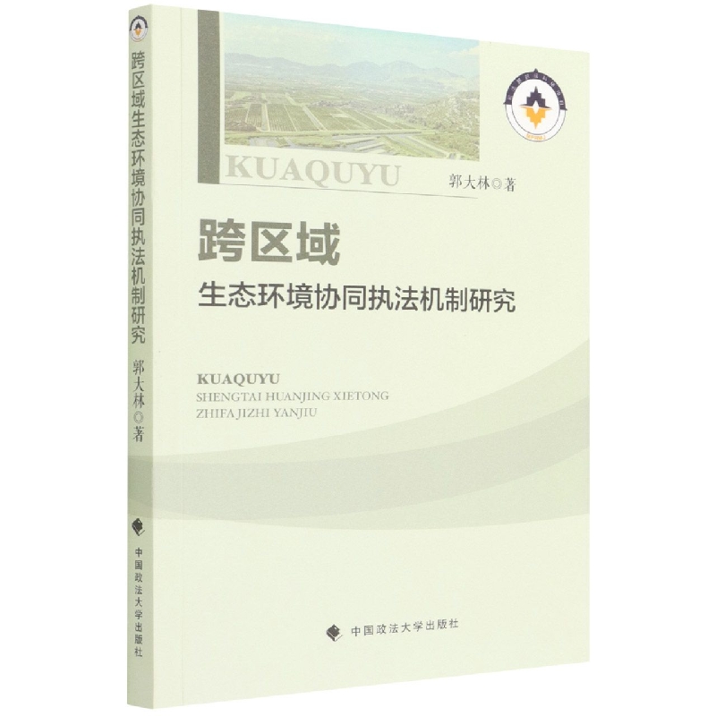 跨区域环境保护协同执法机制研究