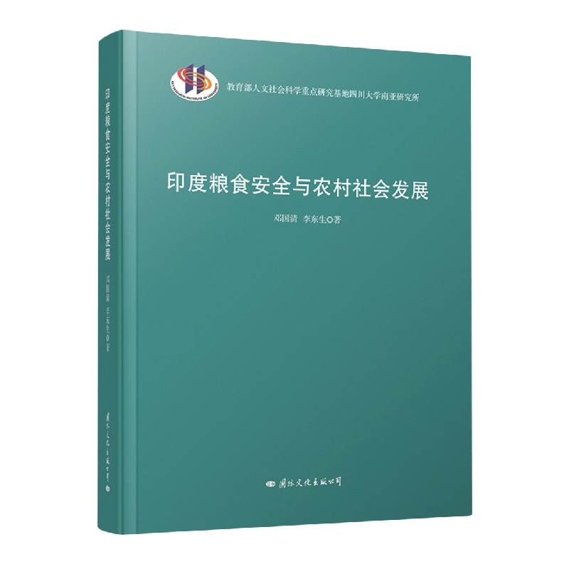 印度粮食安全与农村社会发展