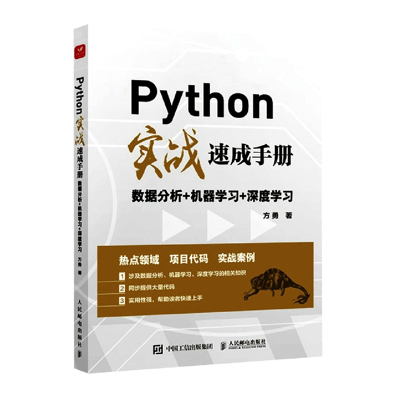 Python实战速成手册 数据分析+机器学习+深度学习