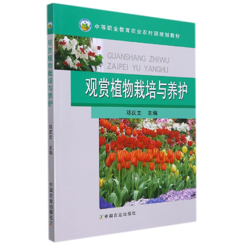 观赏植物栽培与养护（中等职业教育农业农村部规划教材）