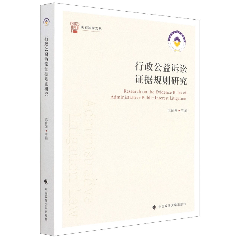 行政公益诉讼证据规则研究