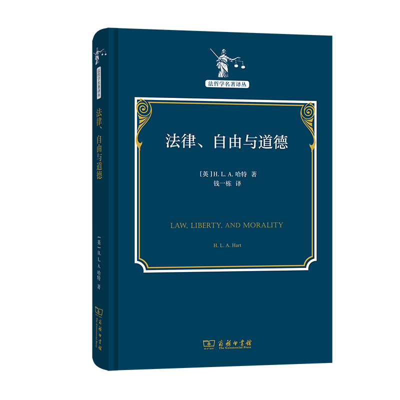 法律、自由与道德（精）/法哲学名著译丛
