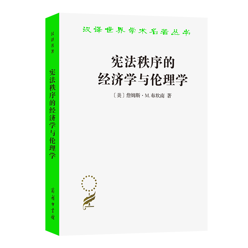 宪法秩序的经济学与伦理学/汉译世界学术名著丛书