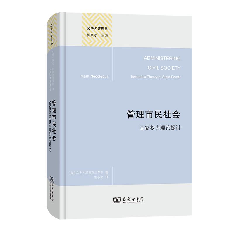 管理市民社会:国家权力理论探讨(精)/公法名著译丛