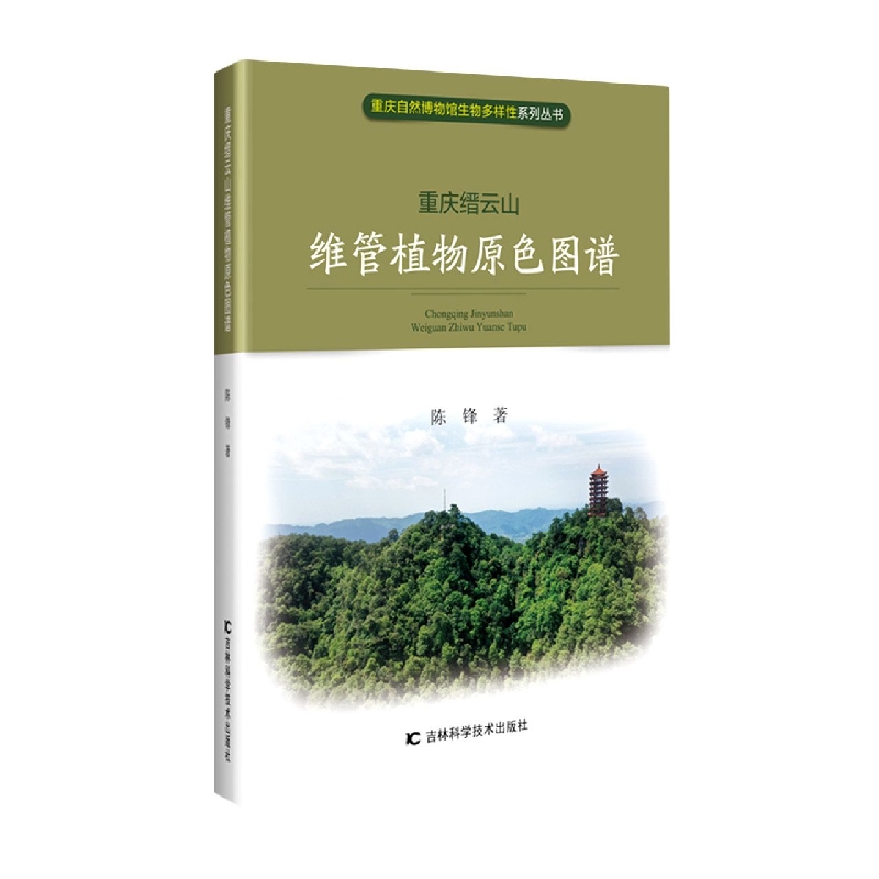 重庆缙云山维管植物图谱