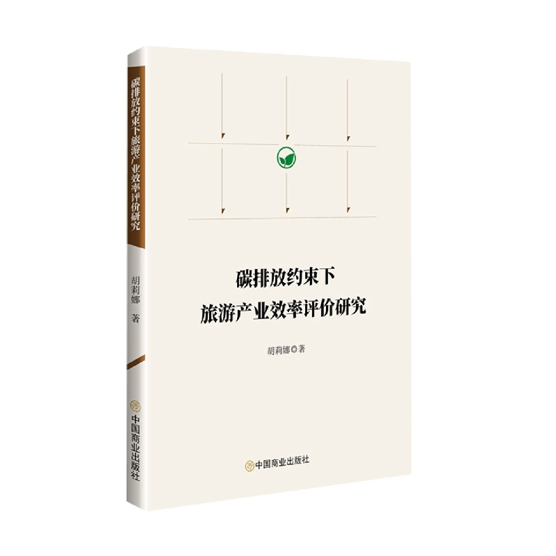 碳排放约束下旅游产业效率评价研究