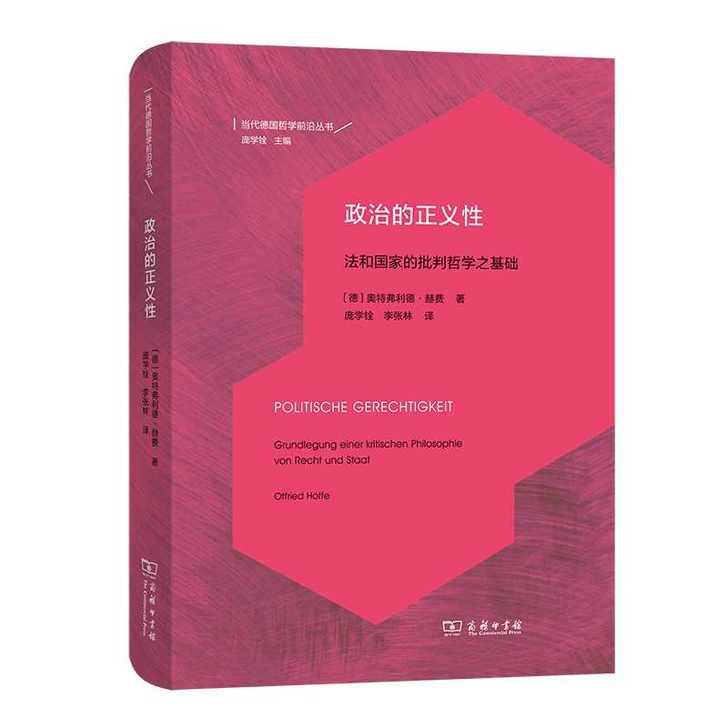 政治的正义性:法和国家的批判哲学之基础(当代德国哲学前沿译丛)