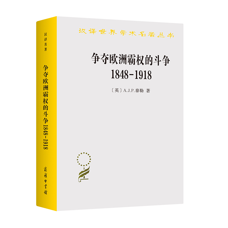 争夺欧洲霸权的斗争(1848-1918)（汉译名著19）