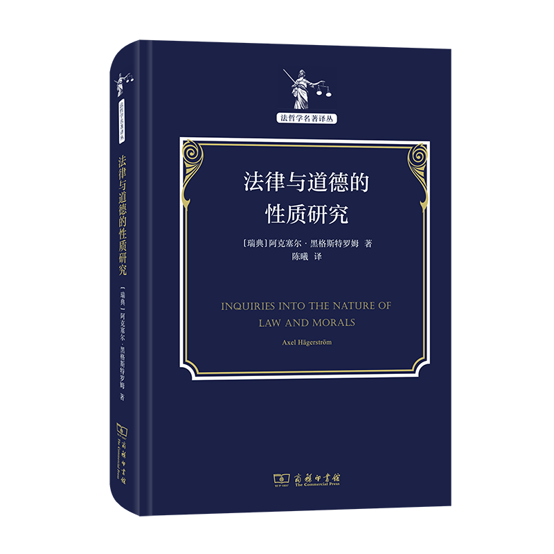 法律与道德的性质研究（精）/法哲学名著译丛