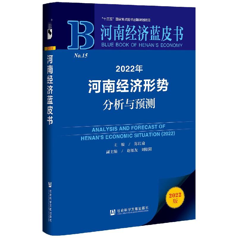 2022年河南经济形势分析与预测（2022版）/河南经济蓝皮书