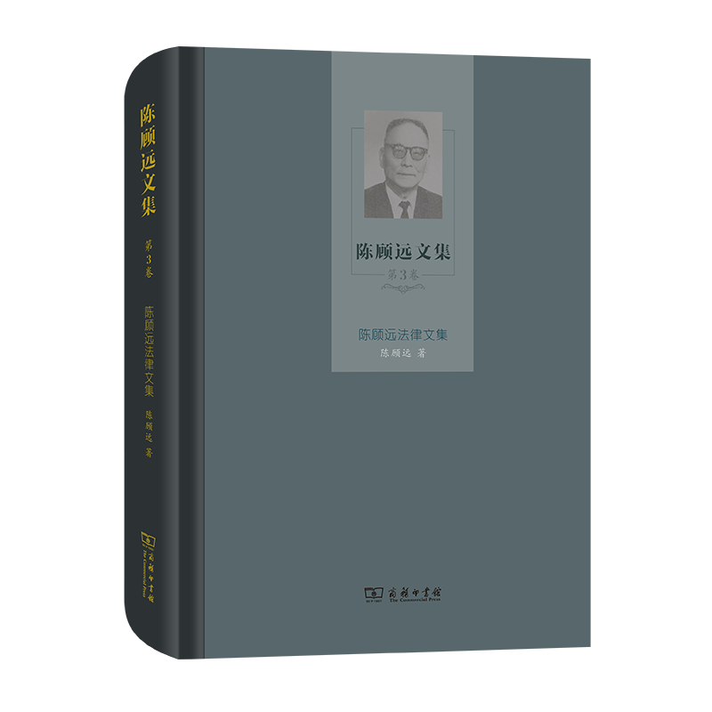 陈顾远文集(第3卷):陈顾远法律文集(精)