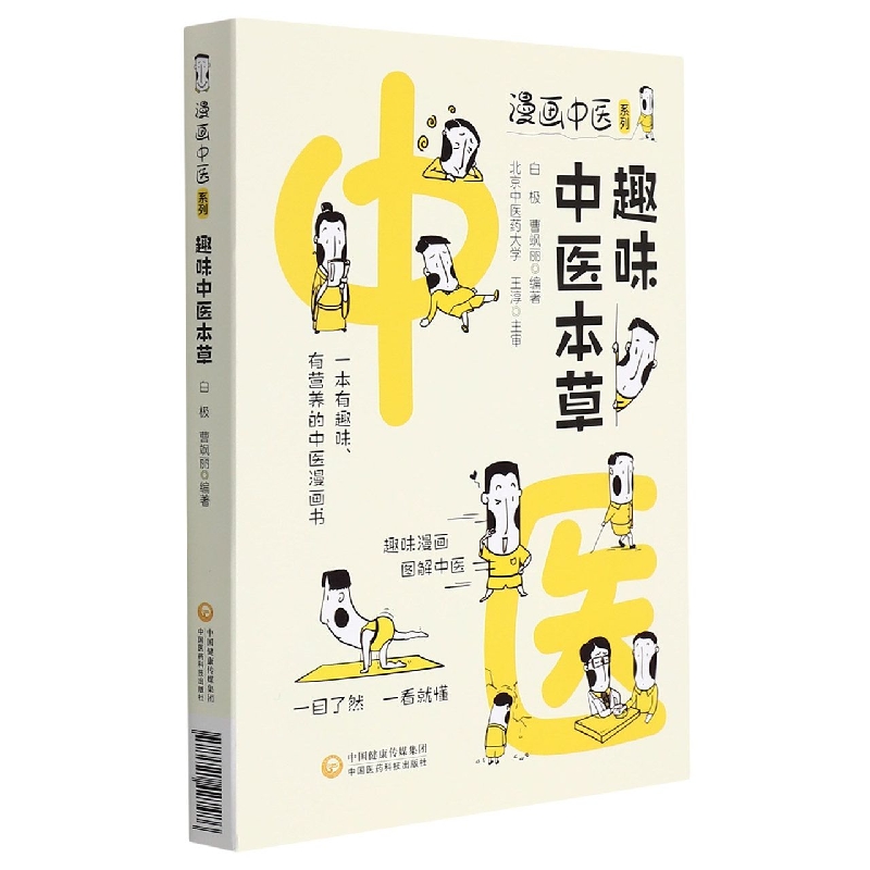 趣味中医中药/漫画中医系列